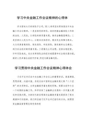 关于学习贯彻2023中央金融工作会议精神的心得体会21篇.docx