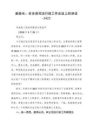 副县长：在全县司法行政工作会议上的讲话--3423.docx