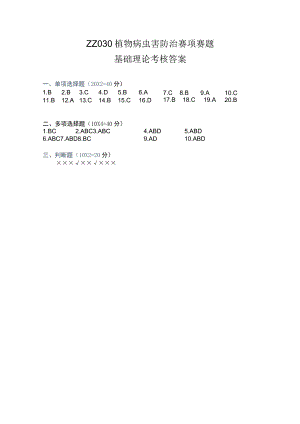 ZZ030 植物病虫害防治赛项赛题答案-2023年全国职业院校技能大赛赛项正式赛卷.docx