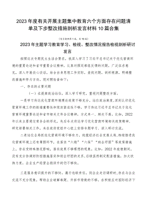 2023年度有关开展主题集中教育六个方面存在问题清单及下步整改措施剖析发言材料10篇合集.docx