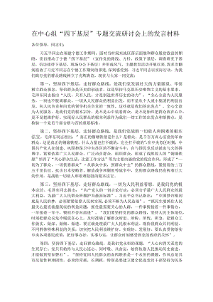 在中心组“四下基层”专题交流研讨会上的发言材料.docx