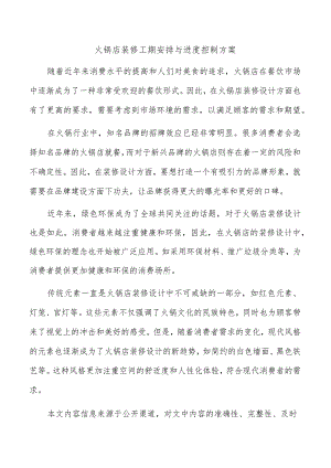 火锅店装修工期安排与进度控制方案.docx