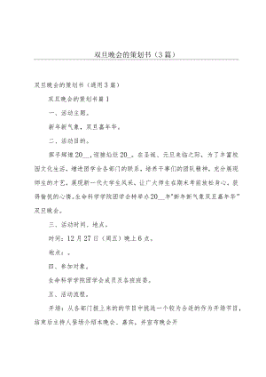 双旦晚会的策划书（3篇）.docx
