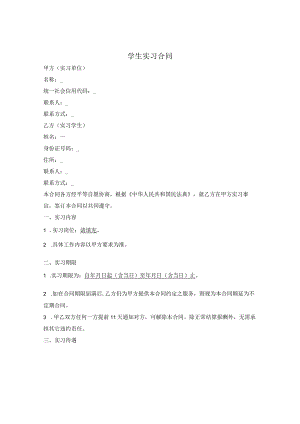 学生实习合同.docx