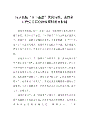 “四下基层”专题学习研讨发言交流材料11篇.docx