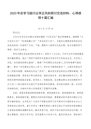 2023年在学习践行以学正风的研讨交流材料、心得感悟十篇汇编.docx