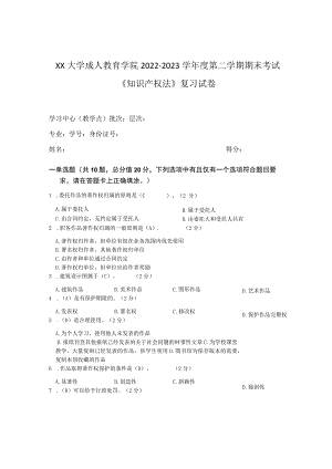 XX大学成人教育学院2022-2023学年度第二学期期末考试《知识产权法》复习试卷.docx