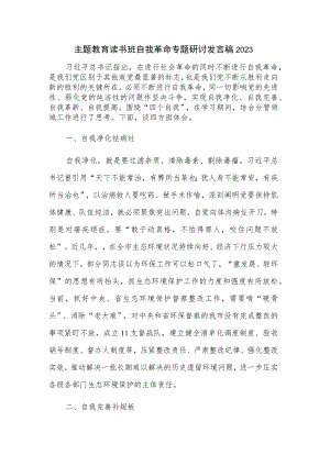 主题教育读书班自我革命专题研讨发言稿2023.docx