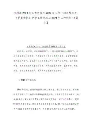 水利局2023年工作总结及2024年工作计划与局机关（党委党组）党建工作总结及2024年工作计划【2篇文】.docx