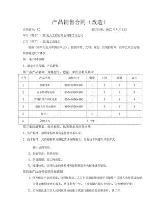 产品（配电柜等）销售合同（改造）（2023年XX电力工程有限公司第X分公司与XX电工设备厂）.docx