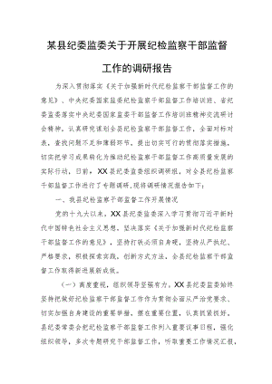 某县纪委监委关于开展纪检监察干部监督工作的调研报告.docx