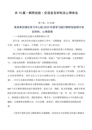 共10篇“枫桥经验”交流发言材料及心得体会.docx
