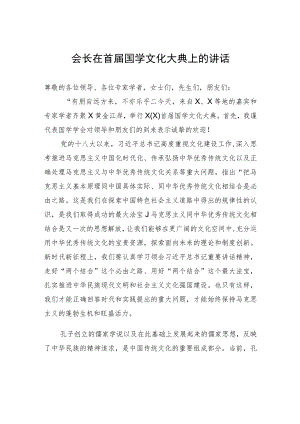 会长在首届国学文化大典上的讲话.docx