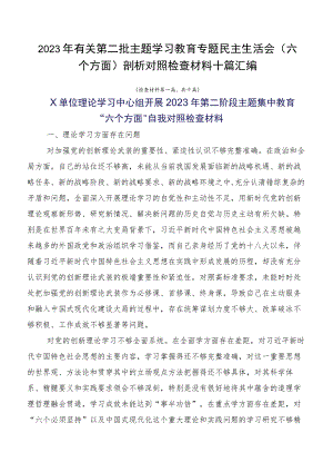 2023年有关第二批主题学习教育专题民主生活会（六个方面）剖析对照检查材料十篇汇编.docx