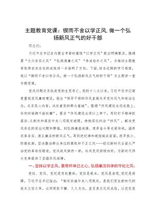 主题教育党课：锲而不舍以学正风做一个弘扬新风正气的好干部.docx