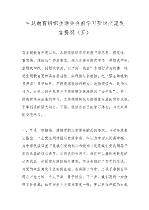 主题教育组织生活会会前学习研讨交流发言提纲（五）.docx
