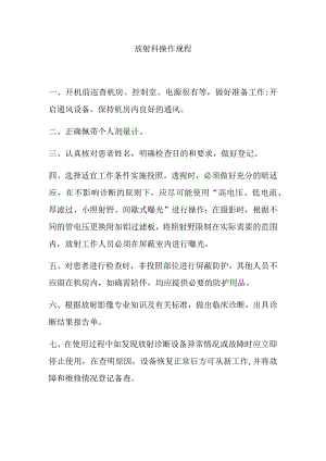 医院放射科操作规程.docx