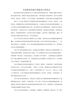 全面推进美丽中国建设心得体会.docx