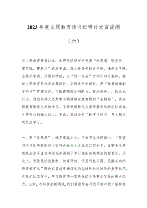 2023年度主题教育读书班研讨发言提纲（六）.docx