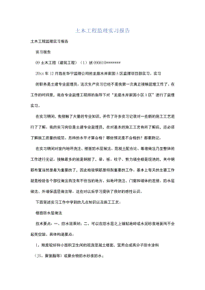 土木工程监理实习报告.docx