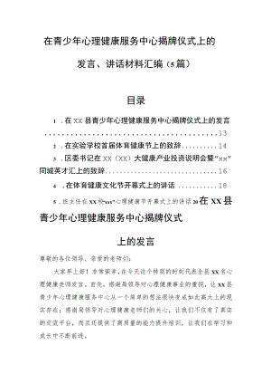 在青少年心理健康服务中心揭牌仪式上的发言、讲话材料汇编（5篇）.docx