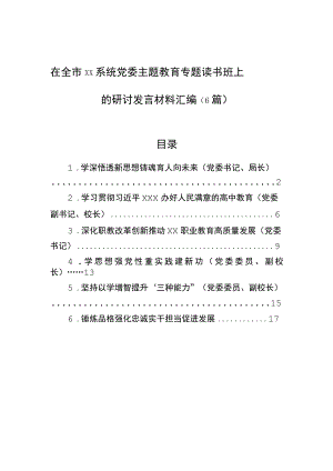 在全市xx系统党委主题教育专题读书班上的研讨发言材料汇编（6篇）.docx