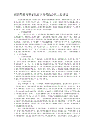 在酒驾醉驾警示教育以案促改会议上的讲话.docx