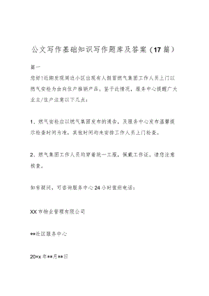 公文写作基础知识写作题库及答案(17篇).docx