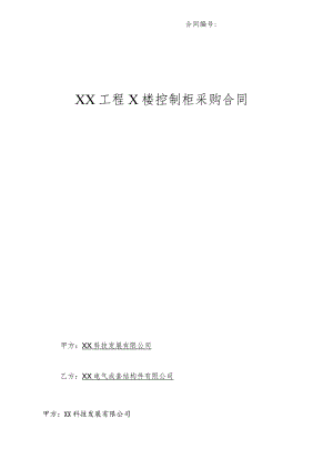 XX工程X楼控制柜采购合同(2023年).docx