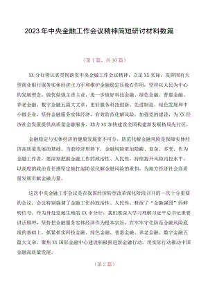 2023年中央金融工作会议精神简短研讨材料数篇.docx
