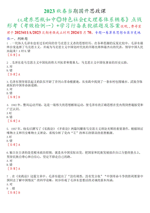 2023秋季学期国开思政课《毛泽东思想和中国特色社会主义理论体系概论》在线形考(专题检测一至八)+终考任务一(学习行为表现)试题及答案.docx