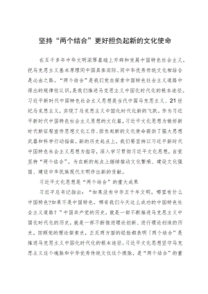 中心组研讨发言：坚持“两个结合” 更好担负起新的文化使命.docx