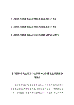 学习贯彻中央金融工作会议精神加快建设金融强国、加强优质金融服务、有效防范化解金融风险心得体会共3篇.docx