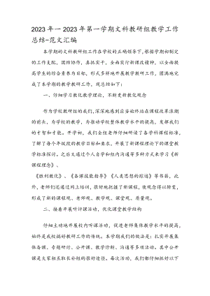 2023年—2024年第一学期文科教研组教学工作总结.docx