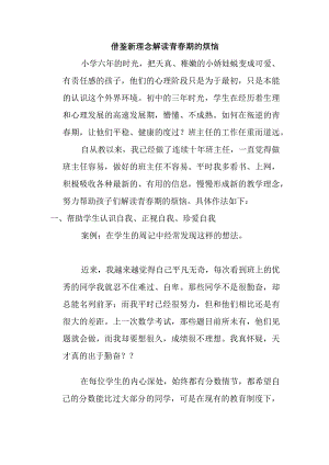 借鉴新理念解读青春期的烦恼.docx
