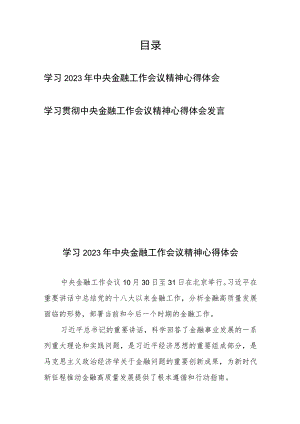 学习贯彻中央金融工作会议精神心得体会发言2篇.docx