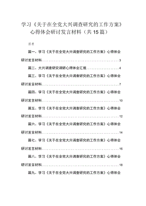 学习《关于在全党大兴调查研究的工作方案》心得体会研讨发言材料【15篇精选】供参考.docx