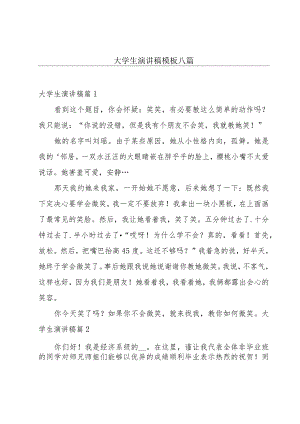 大学生演讲稿模板八篇.docx