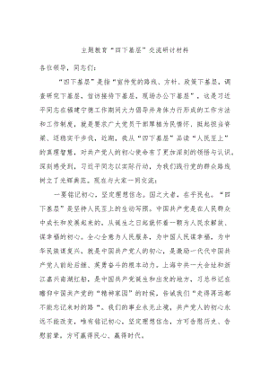 主题教育“四下基层”交流研讨材料.docx