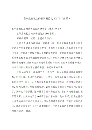 在毕业典礼上的演讲稿范文500字（19篇）.docx