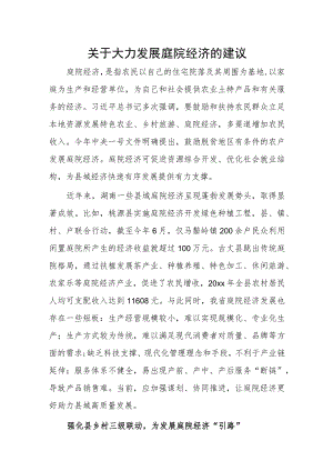 关于大力发展庭院经济的建议.docx