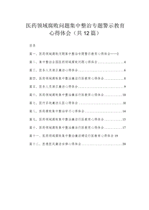 医药领域腐败问题集中整治专题警示教育心得体会范文【12篇精选】供参考.docx