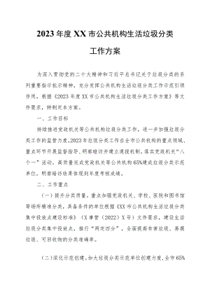 2023年度XX市公共机构生活垃圾分类工作方案.docx