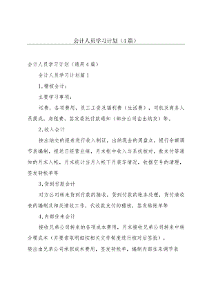 会计人员学习计划（4篇）.docx