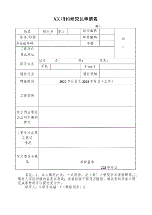 XX特约研究员申请表（2023年）.docx