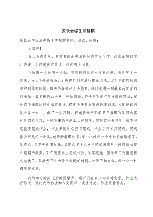 家长会学生演讲稿.docx
