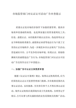 市场监管部门对认证认可活动广告审查提示.docx