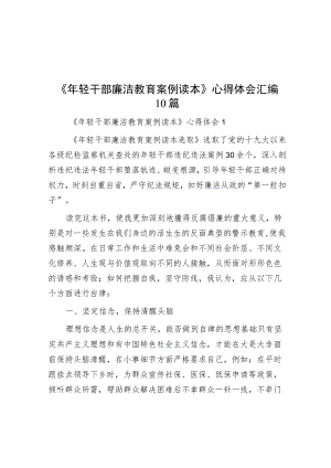 《年轻干部廉洁教育案例读本》心得体会汇编10篇.docx