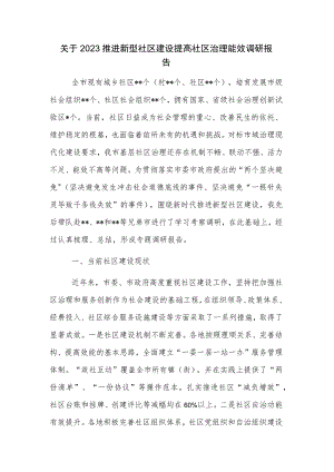 关于2023推进新型社区建设提高社区治理能效调研报告.docx