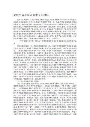 党校中青班培训典型交流材料.docx